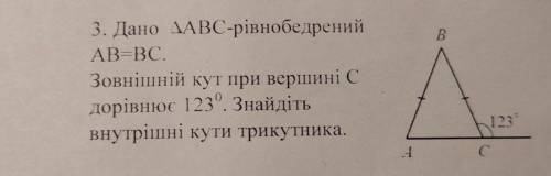 3. Дано трикутник ABC-рівнобедренийАВ=ВС. Зовнішній кут при вершині С дорівнює 123. Знайдіть внутріш