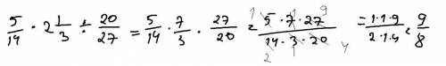 Найдите значение вырожение 5/14×2 1/3÷20/27
