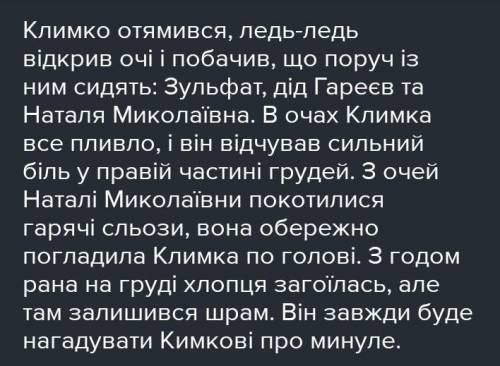 Продовження до повісті климко 5-7 речень