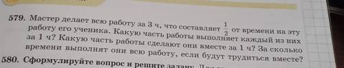 УМАЛЮ 1 579. Мастер делает всю работу за 3 ч, что составляет от времени на эту работу его ученика. К