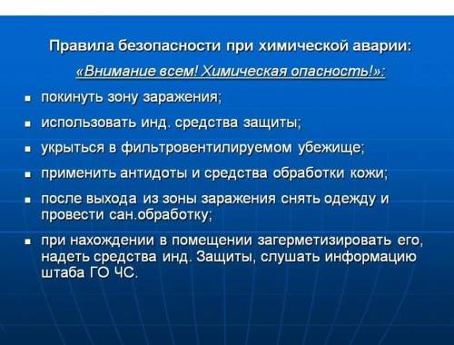 Паметка как себя вести при химическом происшествии вроде