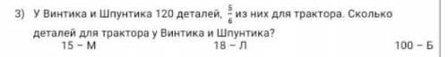 У Винтика и Шпунтика 120 деталей, из них для трактора. Сколько деталей для трактора у Винтика и Шпун