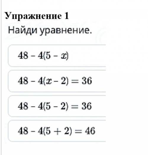 Упражнение Найди уравнение. 48 - 4(5 - 2) 48- 4(х- 2) — 36 48- 4(5- 2) — 36 48- 4(5 + 2) — 46