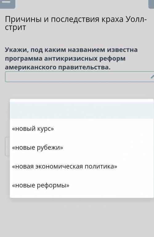 Причины и последствия краха Уолл-стрит Укажи, под каким названием известна программа антикризисных р