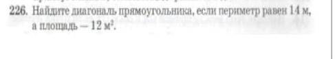 Найди диогональ прямоугольника, если периметр-14 м, а площадь- 12м²