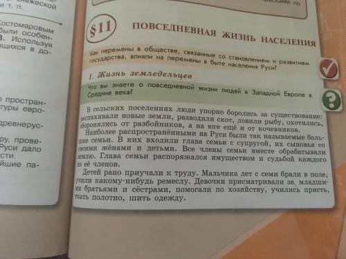 «Повседневная жизнь населения» История России 6 класс 11 параграф Нужно краткое содержание