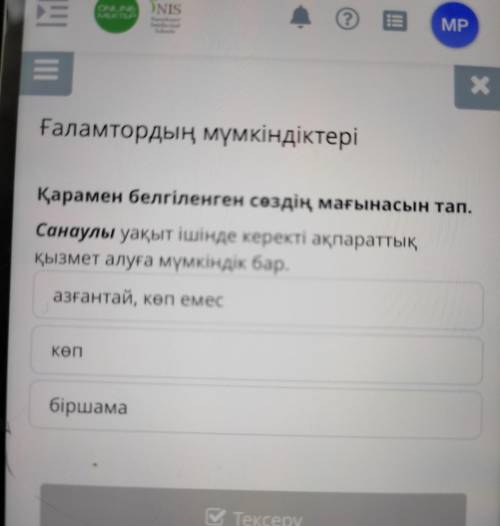 Қарамен белгіленген сөздің мағынасын тап. Санаулы уақыт ішінде керекті ақпараттық қызмет алуға мүмкі
