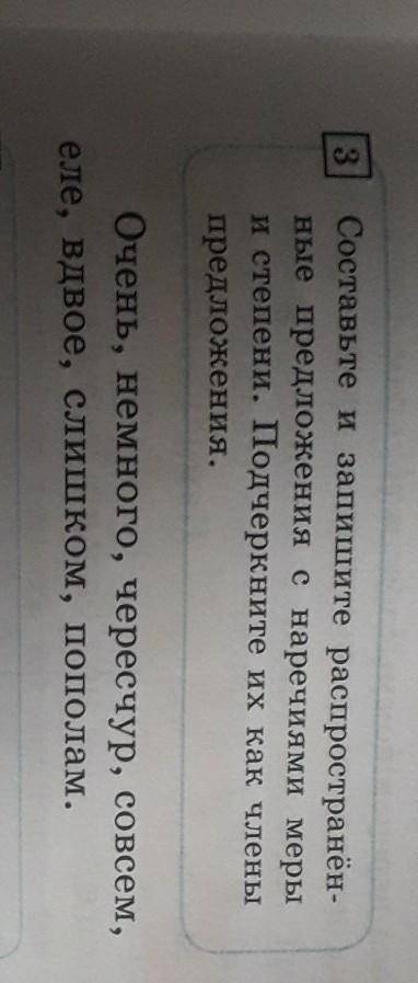 Упражнение 3.Сомтавте и запишите распростанённые рредложения с наречиями меры и степени.Подчеркните