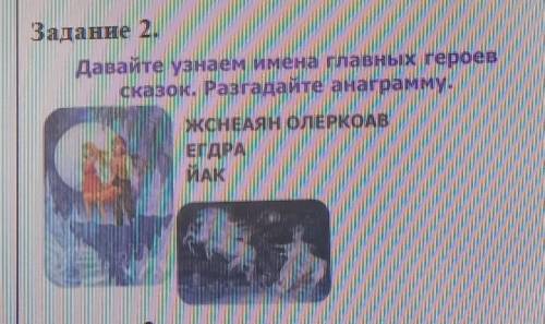 Задание 2. Давайте узнаем имена главных героев сказок. Разгадайте анаграмму.