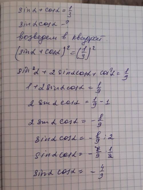 Відомо що синус альфа плюс косинус альфа равен 1/3, знайти синус альфа умноженый на косинус альфа.