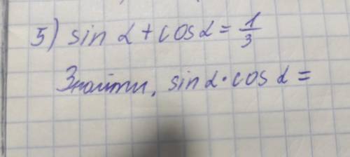 Відомо що синус альфа плюс косинус альфа равен 1/3, знайти синус альфа умноженый на косинус альфа.