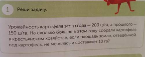 Реши задачу.Урожайность картофеля этого года-200 ц/га,а -150 ц/га. На сколько больше в этом году соб