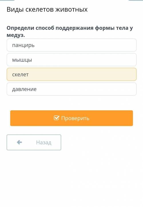 Определи поддерживания формы у тела медузы