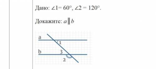 Дано: ∠1= 60°, ∠2 = 120°. Доказать a||b