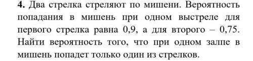 4. Два стрелка стреляют по мишени. Вероятность попадания в мишень при одном выстреле для первого стр