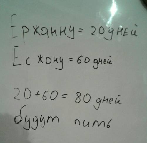 Воды в баке ержану хватает на 20 дней а Есжану на 60 дней. На сколько дней хватит если они будут пит