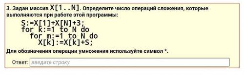 3. Задан массив X[1..N]. Определите число операций сложения, которые выполняются при работе этой про