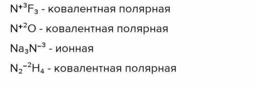 Определите степени окисления азота и тип химической связи в веществах:NF3,NO,Na3N,N2H4.