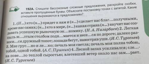 192A. Спишите бессоюзные сложные предложения, раскройте скобки, вставьте пропущенные буквы. Объяснит