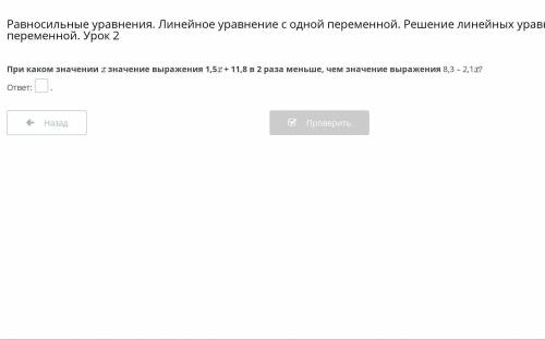 При каком значение х значение выражение 1,5х +11,8 в 2 раза меньше чем значение выражение 8,3-2,1х