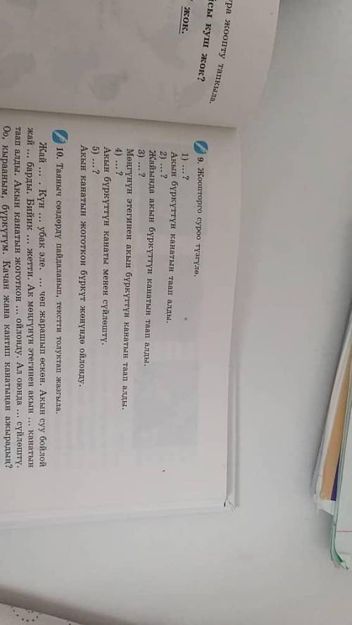 9. Жоопторго суроо тузгуле. 1) ...? 2) ... ? Акын бүркүттүн канатын таап алды. Жайында акын бүркүттү