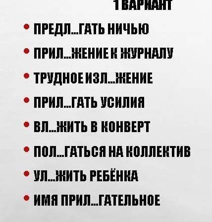 1 ВАРИАНТ ПОЛ...ГАТЬСЯ НА КОЛЛЕКТИВ ВЛЖИТЬ В КОНВЕРТ • УЛ..ЖИТЬ РЕБЁНКА ПРИЛ..ГАТЬ УСИЛИЯ ПРИЛ..ЖЕНИ