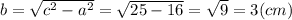 b=\sqrt{c^{2}-a^{2} } =\sqrt{25-16} =\sqrt{9}=3(cm)