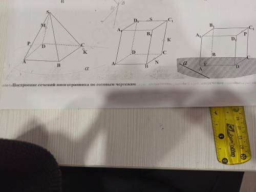Постройте сечение многогранника по готовым чертежам