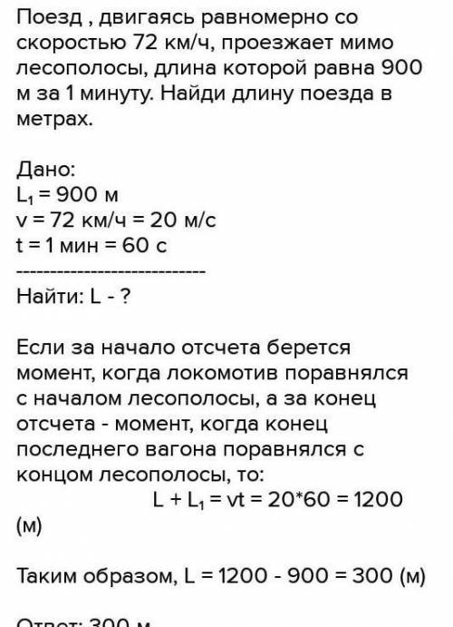 Поїзд,рухаюсись рівномірно зі швидкістю 72км/год,проїжає повз лісосмугу,довжина якої дорівнює 900м,з