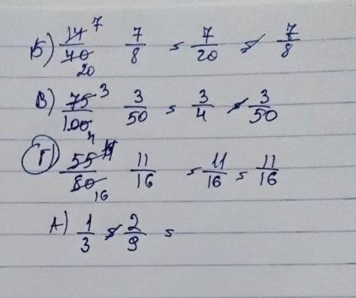 Визнач рівні дроби А) 1/3 і 2/9. Б) 14/40 і 7/8 В) 75/100 і 3/50 Г) 55/80 11/16
