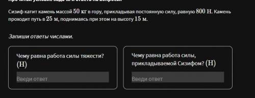 решить задачу по физике Сизиф катит камень массой 50\ кг50 кг в гору, прикладывая постоянную силу, р