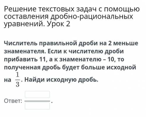 Решение текстовых задач с составления дробно-рациональных уравнений. Урок 2 Числитель правильной дро