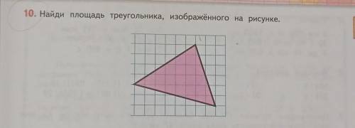 10. Найди площадь треугольника, изображённого на рисунке