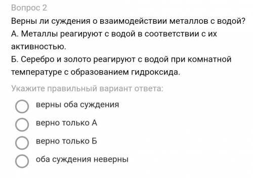 Верны ли суждения о взаимодействии металлов с водой? А. Металлы реагируют с водой в соответствии с и