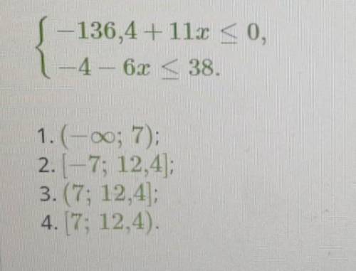 Реши систему неравенств и выбери подходящий числовой промежуток