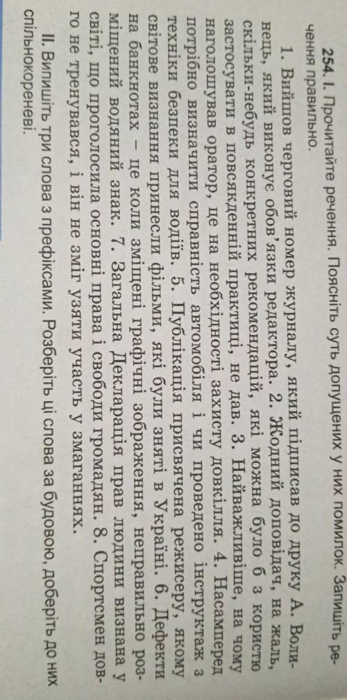 Прочитайте речення.поясніть суть допущених у них помилок.Вправа 254