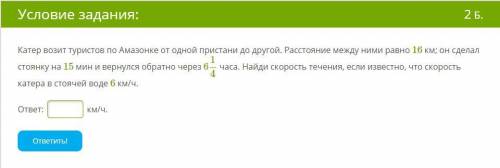 Катер возит туристов по Амазонке от одной пристани до другой. Расстояние между ними равно 16 км; он