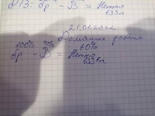 До іть. Треба вирахувати кількисть відходів та Брутто