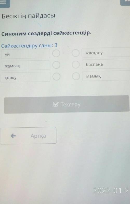 Пң пайдасы Синоним сөздерді сәйкестендір. Сәйкестендіру саны: 3 үй жасқану жұмсақ баспана ОО қорқу О