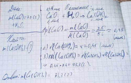 Какая масса Ca(OH2) образуется при взаимодействии 25 грамм CaO с H2O