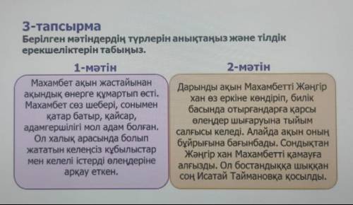 3-тапсырма Берілген мәтіндердің түрлерін анықтаңыз және тілдік ерекшеліктерін табыңыз.