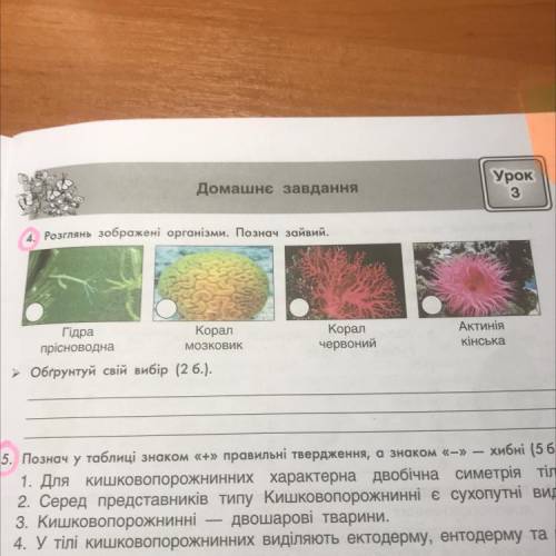 Домашнє завдання Урок 3 4. Розглянь зображені організми. Познач зайвий. . Корал червоний Актинія кі