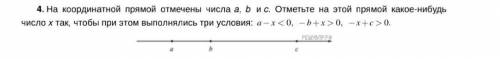 На координатной прямой отмечены числа a, b и c !