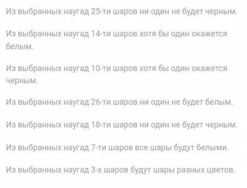 очень нужно В коробке лежат 9 белых шаров и 18 черных шаров. Выберите все невозможные события.