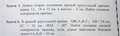 решить Геометрию с изображением треугольной призмы. Задача 3. Найти Р основания, S основания, S боко