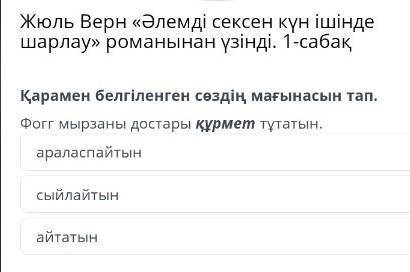 Қарамен белгіленген сөздің мағынасын тап. Фогг мырзаны достары құрмет тұтатын. араласпайтын сыйлайты