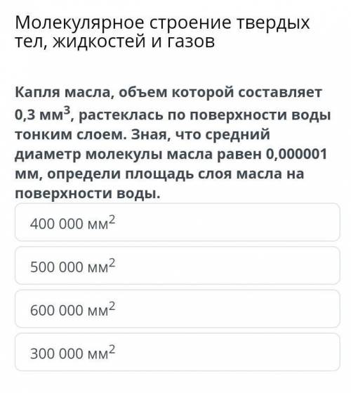 Молекулярное строение твердых тел, жидкостей и газов 400 000 мм2 500 00 мм2 600 000 мм2 300 000 мм2