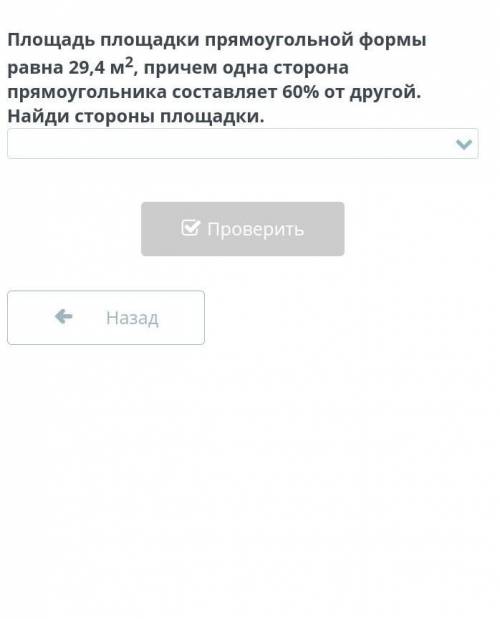 Площадь площадки прямоугольной формы равна 29,4 м2, причем одна сторона прямоугольника составляет 60