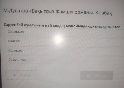 М.дулатов бақытсыз жамал романы 3 сабак