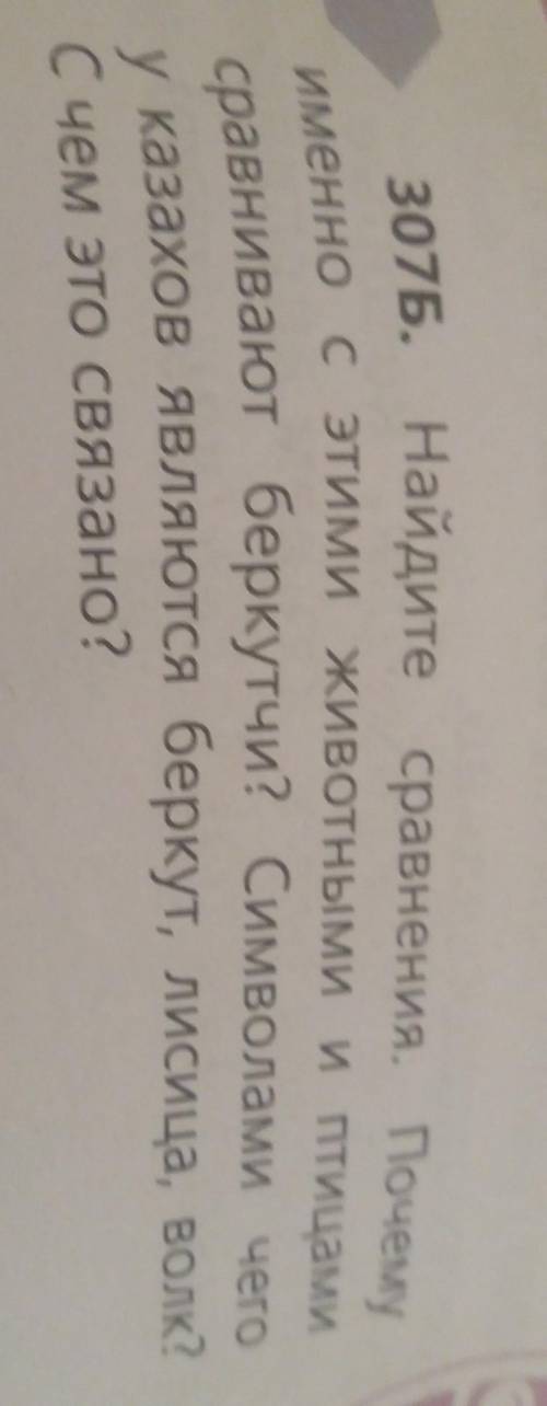 307Б. Найдите сравнения. Почему именно с этими животными и птицами сравнивают беркутчи? Символами че